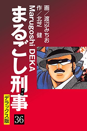 まるごし刑事 デラックス版（36）