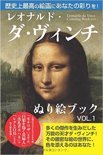 レオナルド・ダ・ヴィンチ　ぬり絵ブック　VOL.1