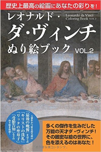 レオナルド・ダ・ヴィンチ　ぬり絵ブック　VOL.2 [POD]