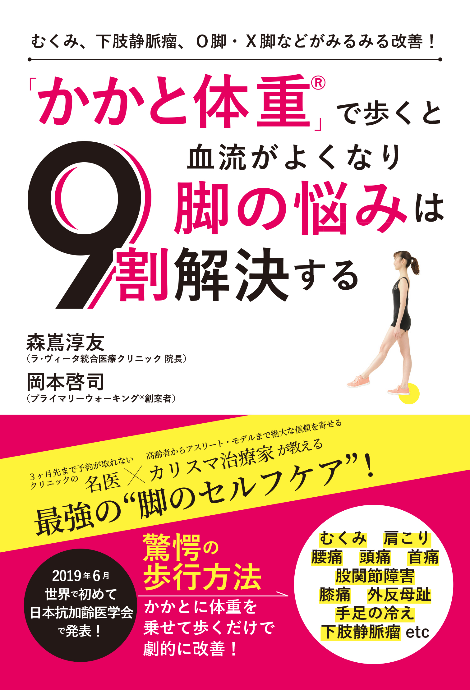 むくみ、下肢静脈瘤、Ｏ脚・Ｘ脚などがみるみる改善！　「かかと体重」で歩くと血流がよくなり脚の悩みは９割解決する